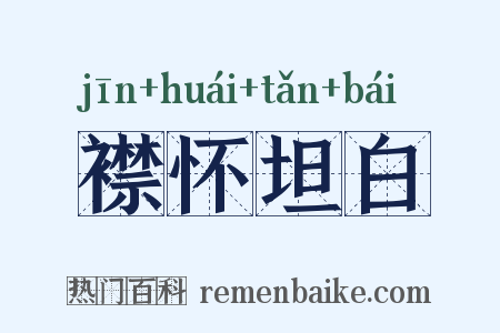 襟怀坦白是什么意思的图片